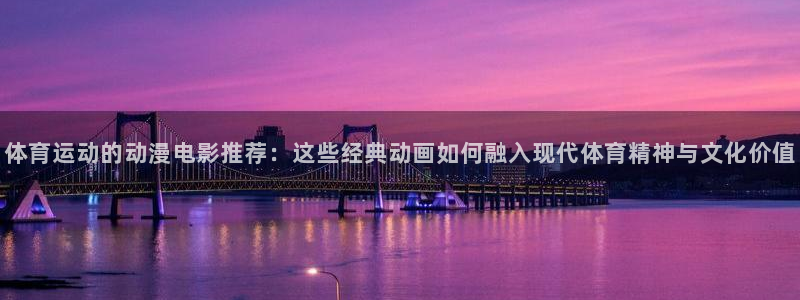 急速体育nba直播在线观看：体育运动的动漫电影推荐：这些经典动画如何融入现代体育精神与文化价值