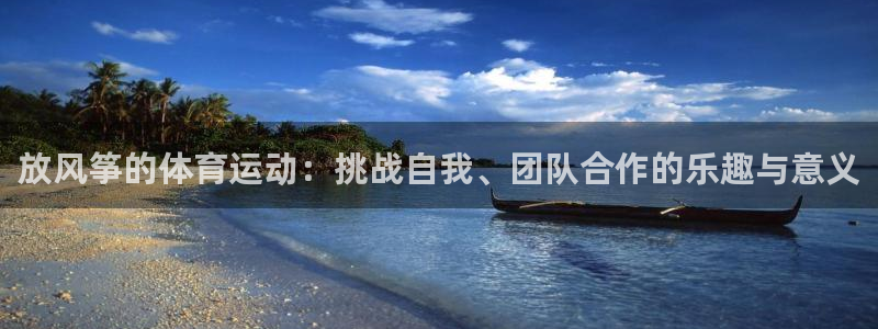 急速体育直播nba：放风筝的体育运动：挑战自我、团队合作的乐趣与意义