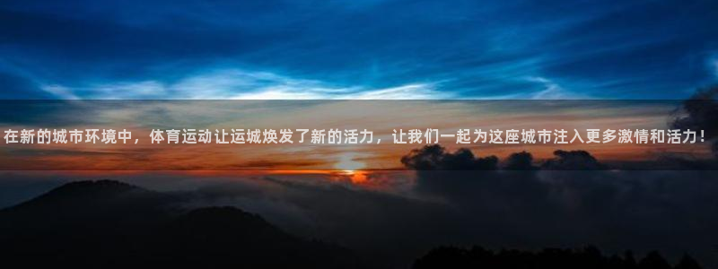 急速体育直播nba：在新的城市环境中，体育运动让运城焕发了新的活力，让我们一起为这座城市注入更多激情和活力！