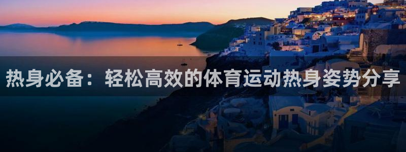 急速体育首页：热身必备：轻松高效的体育运动热身姿势分享